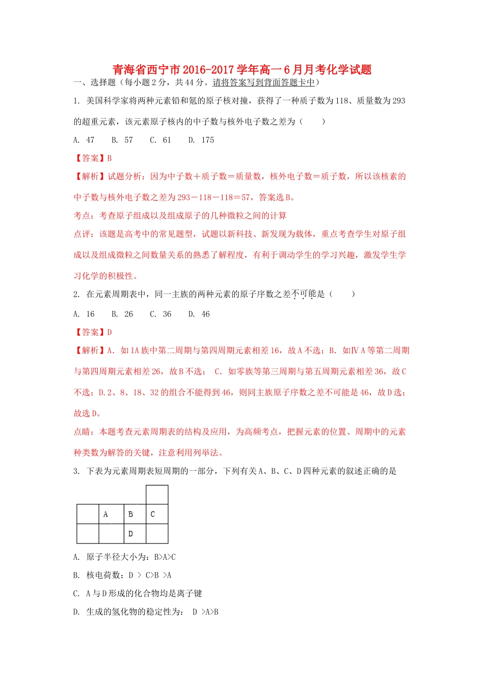 青海省西宁市高一化学6月月考试题（含解析）-人教版高一全册化学试题_第1页