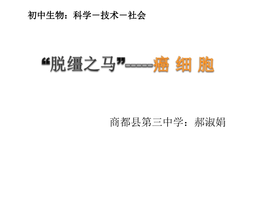科学·技术·社会-“脱缰之马”——癌细胞_第1页
