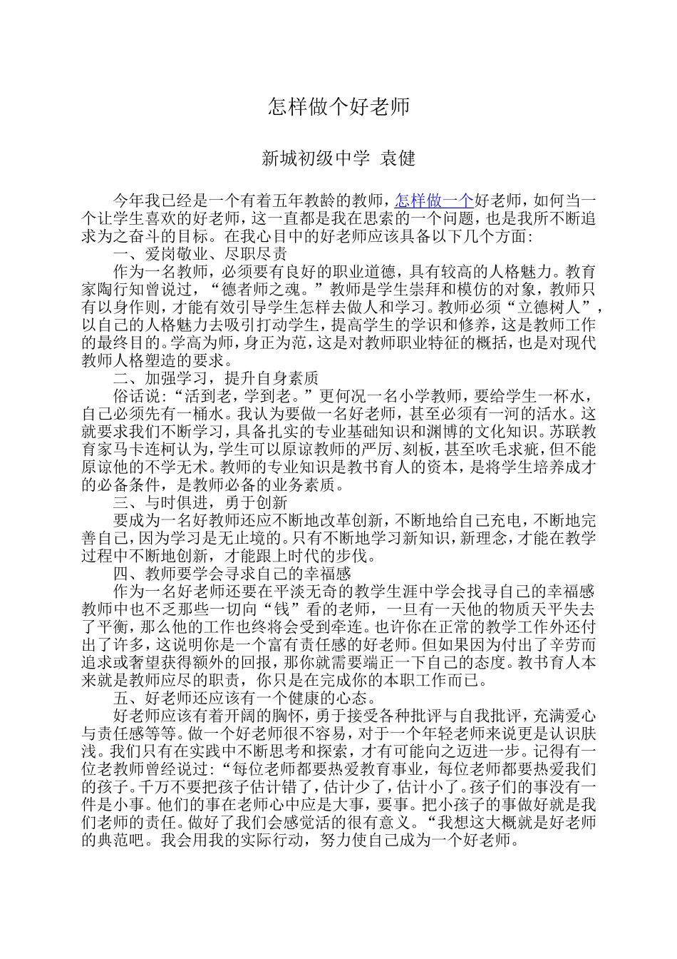 怎样做个好老师_第1页