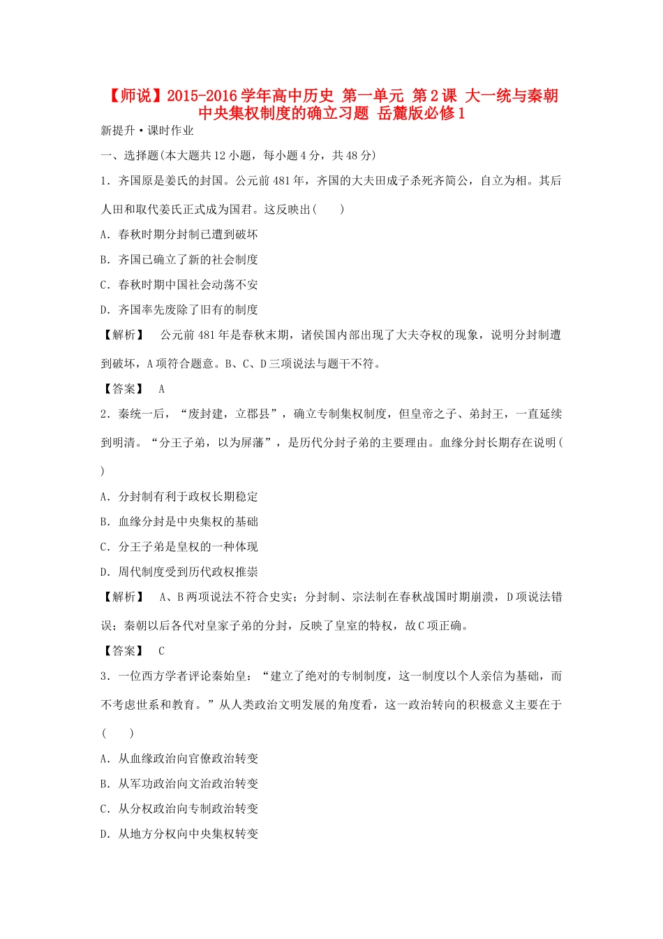 高中历史 第一单元 第2课 大一统与秦朝中央集权制度的确立习题 岳麓版必修1-岳麓版高一必修1历史试题_第1页