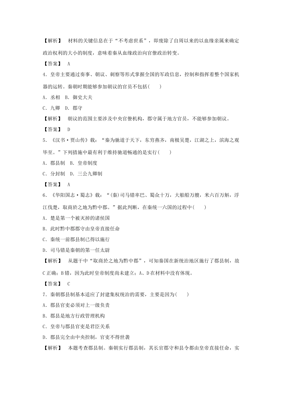 高中历史 第一单元 第2课 大一统与秦朝中央集权制度的确立习题 岳麓版必修1-岳麓版高一必修1历史试题_第2页