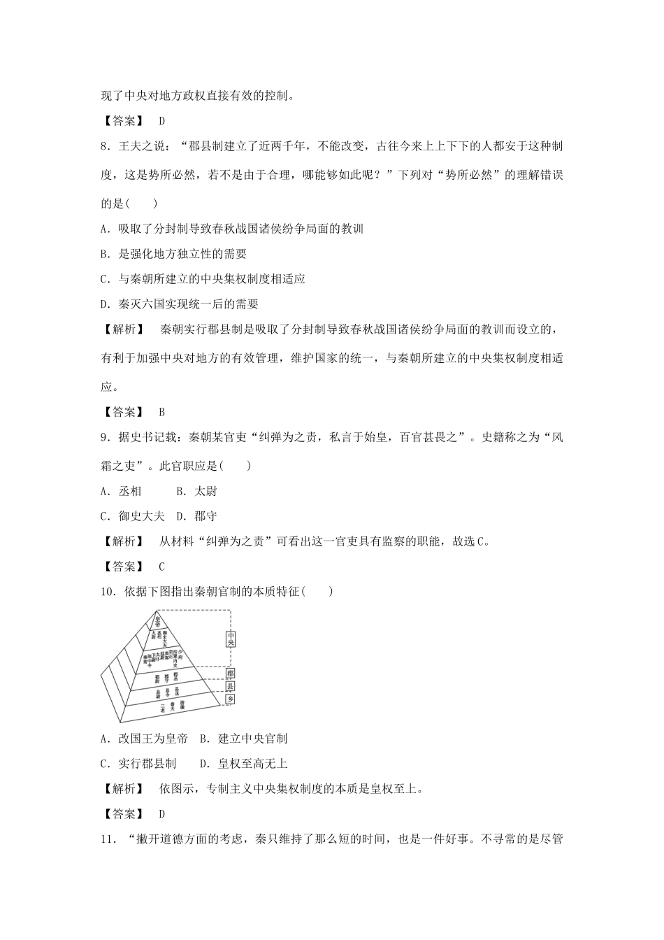 高中历史 第一单元 第2课 大一统与秦朝中央集权制度的确立习题 岳麓版必修1-岳麓版高一必修1历史试题_第3页