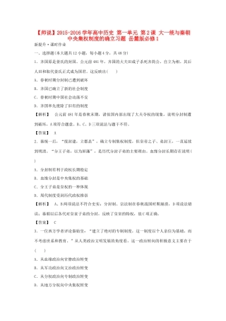 高中历史 第一单元 第2课 大一统与秦朝中央集权制度的确立习题 岳麓版必修1-岳麓版高一必修1历史试题