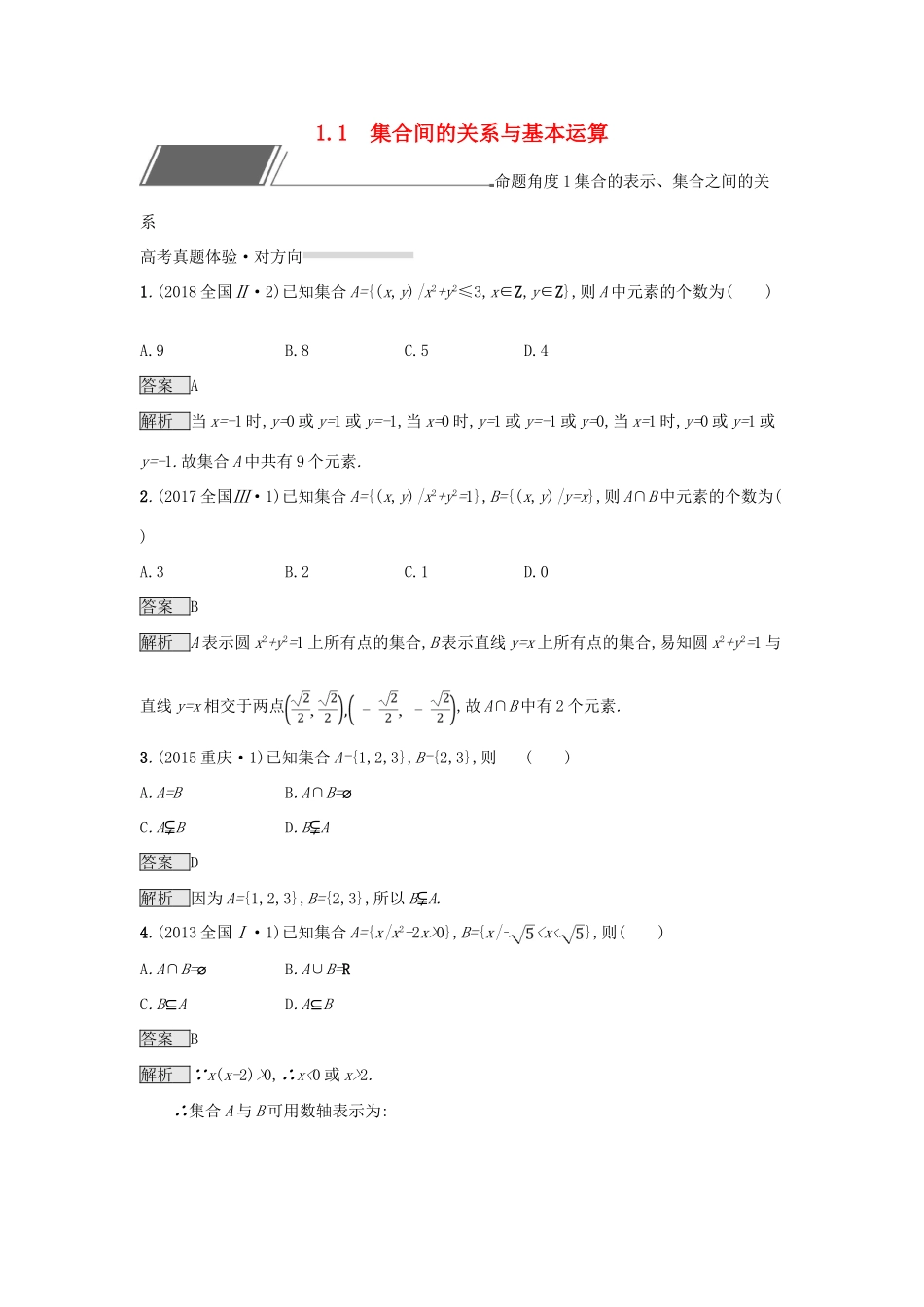 （全国通用版）高考数学总复习 专题一 高频客观命题点 1.1 集合间的关系与基本运算精选刷题练 理-人教版高三全册数学试题_第1页