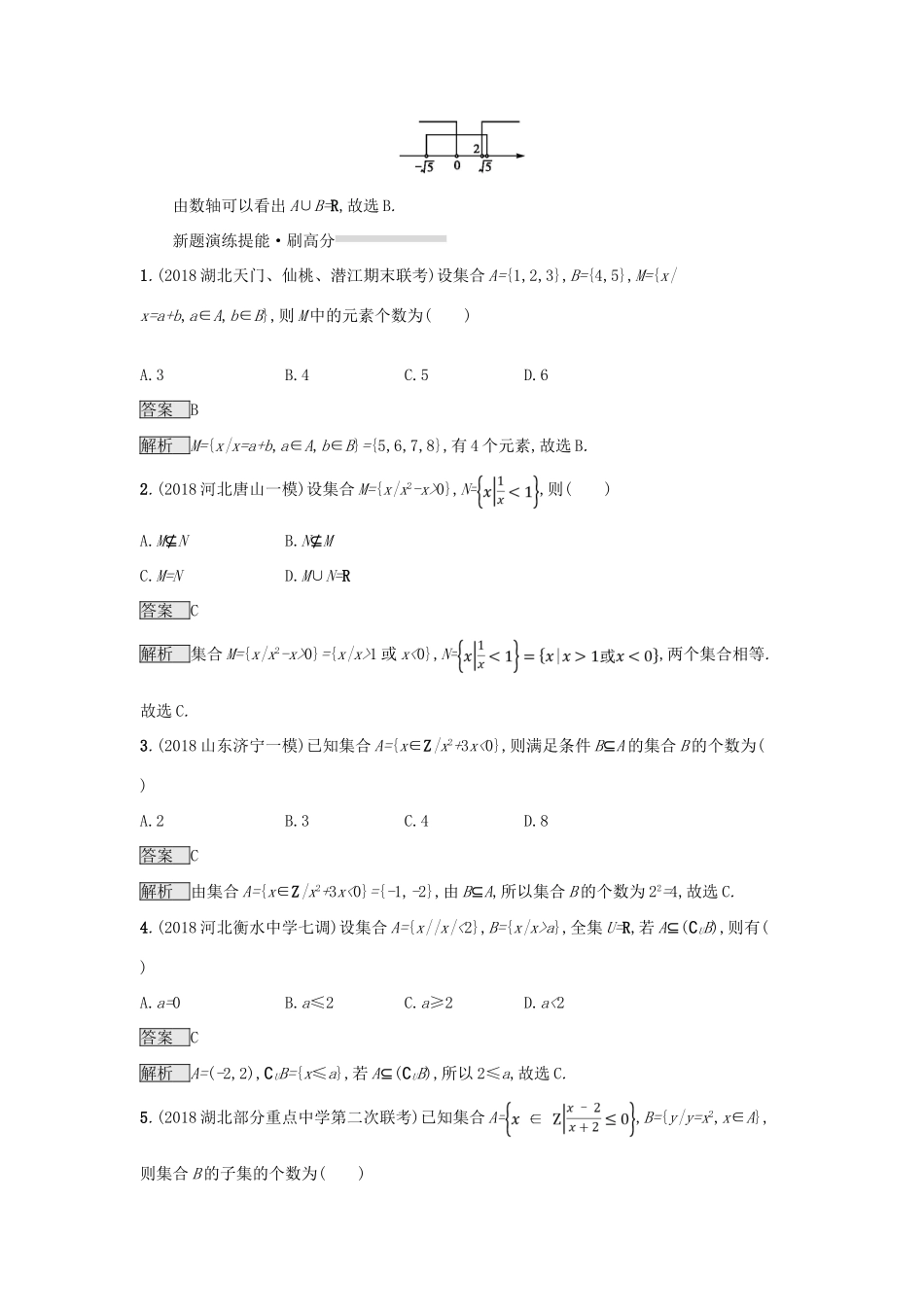 （全国通用版）高考数学总复习 专题一 高频客观命题点 1.1 集合间的关系与基本运算精选刷题练 理-人教版高三全册数学试题_第2页