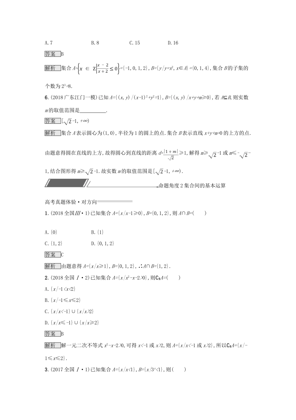 （全国通用版）高考数学总复习 专题一 高频客观命题点 1.1 集合间的关系与基本运算精选刷题练 理-人教版高三全册数学试题_第3页