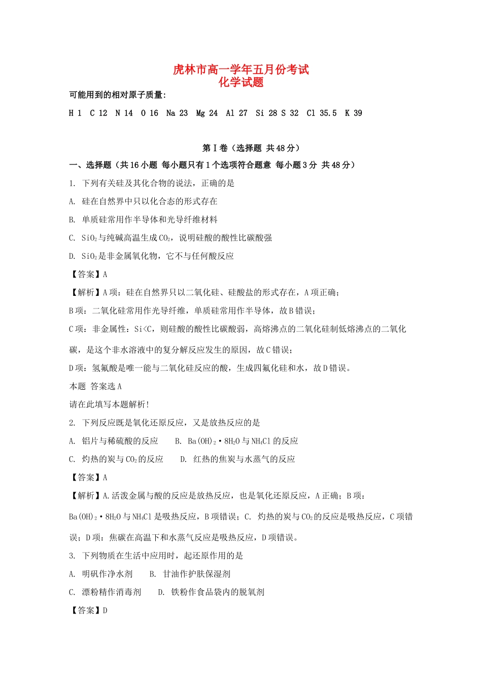 黑龙江省虎林市高一化学5月月考试题（含解析）-人教版高一全册化学试题_第1页