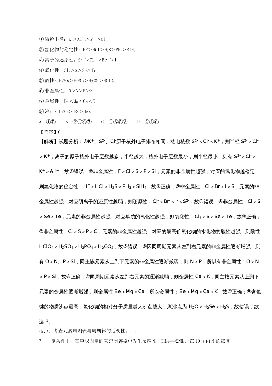 黑龙江省虎林市高一化学5月月考试题（含解析）-人教版高一全册化学试题_第3页