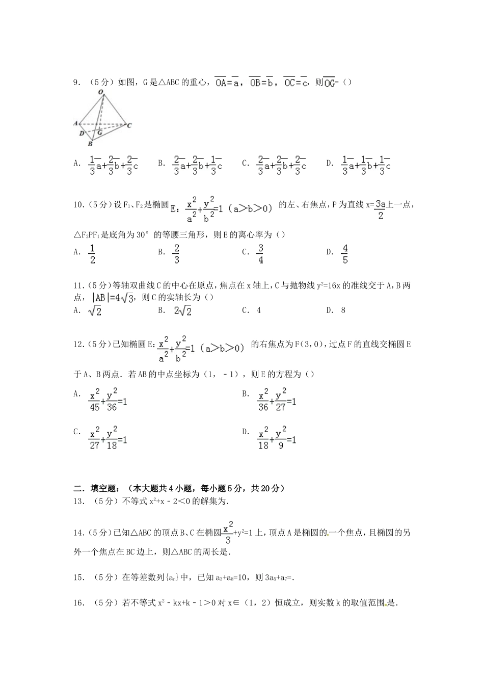 高二数学上学期期末试卷 理（含解析）-人教版高二全册数学试题_第2页