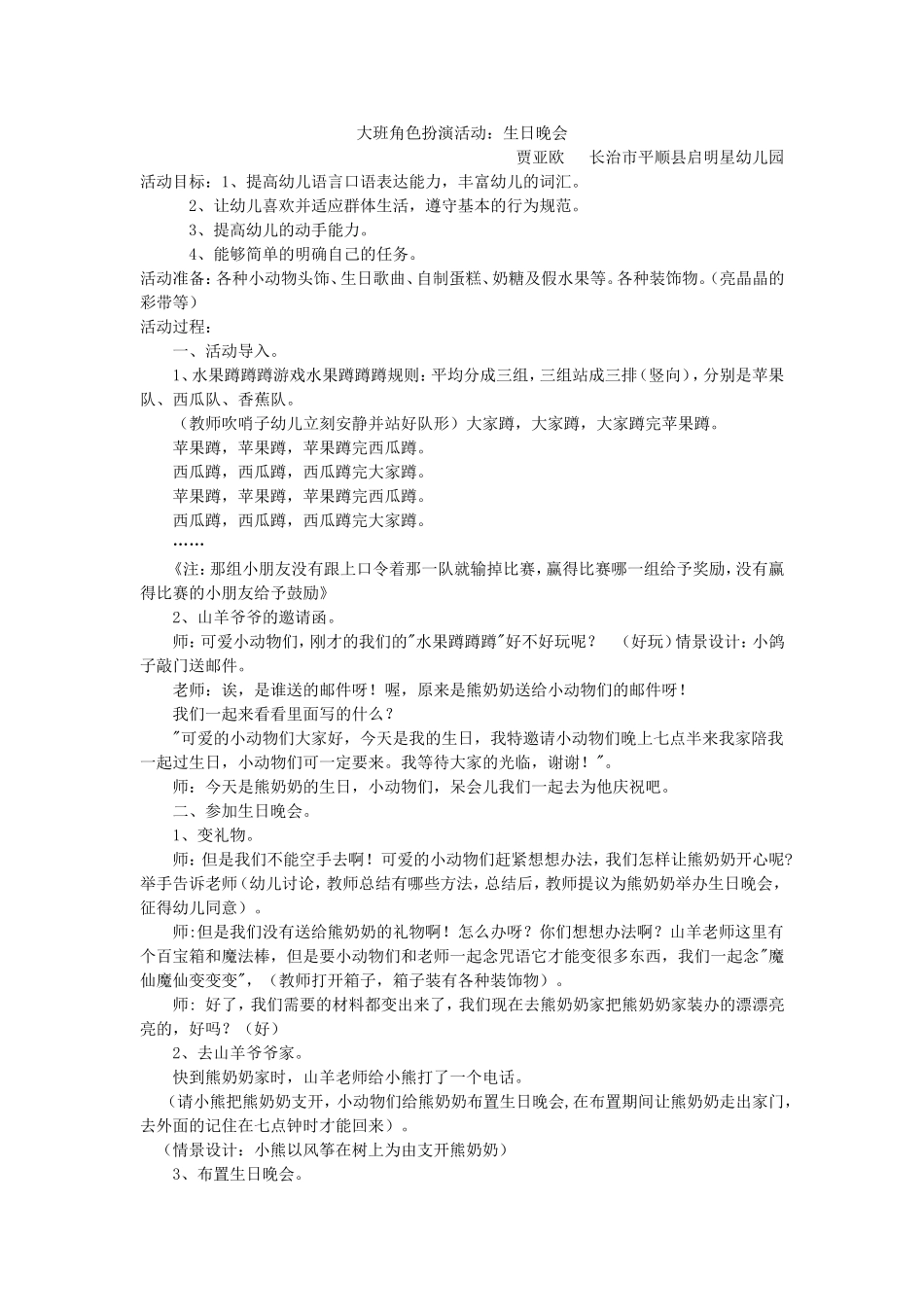 大班角色扮演活动：生日晚会贾亚欧长治市平顺县启明星幼儿园_第1页