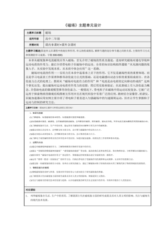 磁场主题单元设计