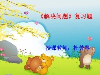 解决问题复习杜芳琴-(2)