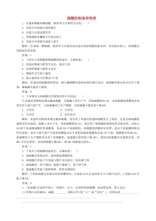 高中化学 专题四 硫、氮和可持续发展 第一单元 含硫化合物的性质和应用（第2课时）硫酸的制备和性质习题 苏教版必修1-苏教版高一必修1化学试题