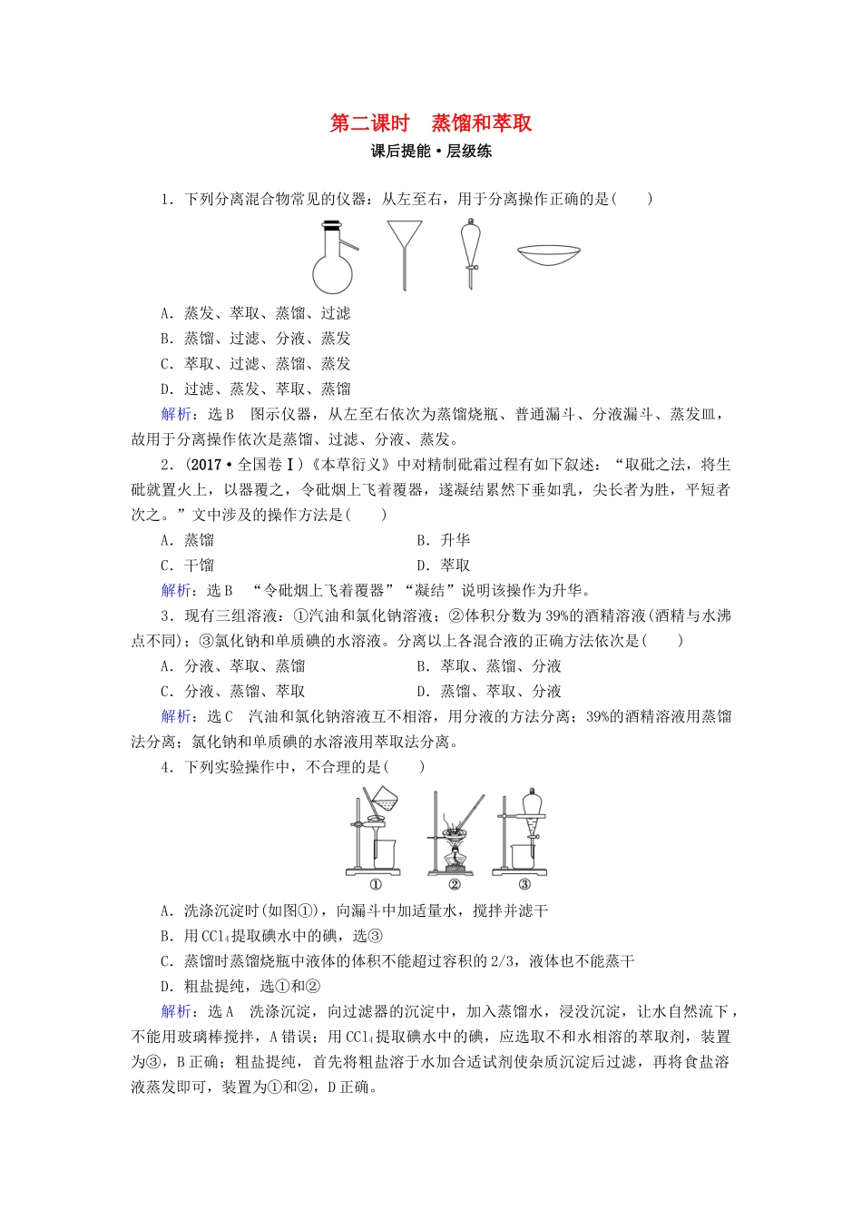 高中化学 第一章 从实验学化学 第1节 化学实验基本方法 第2课时 蒸馏和萃取练习 新人教版必修1-新人教版高一必修1化学试题_第1页