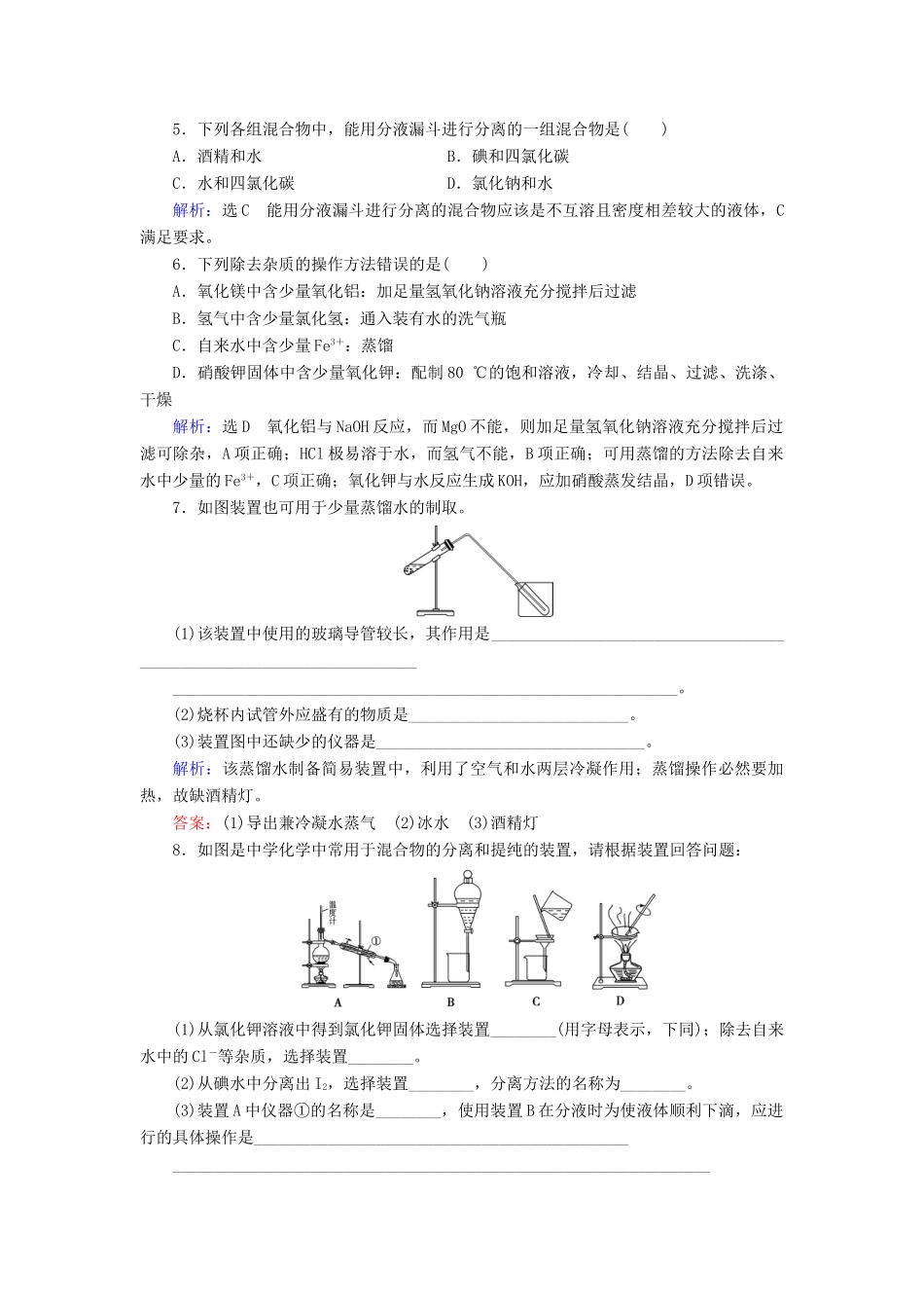 高中化学 第一章 从实验学化学 第1节 化学实验基本方法 第2课时 蒸馏和萃取练习 新人教版必修1-新人教版高一必修1化学试题_第2页