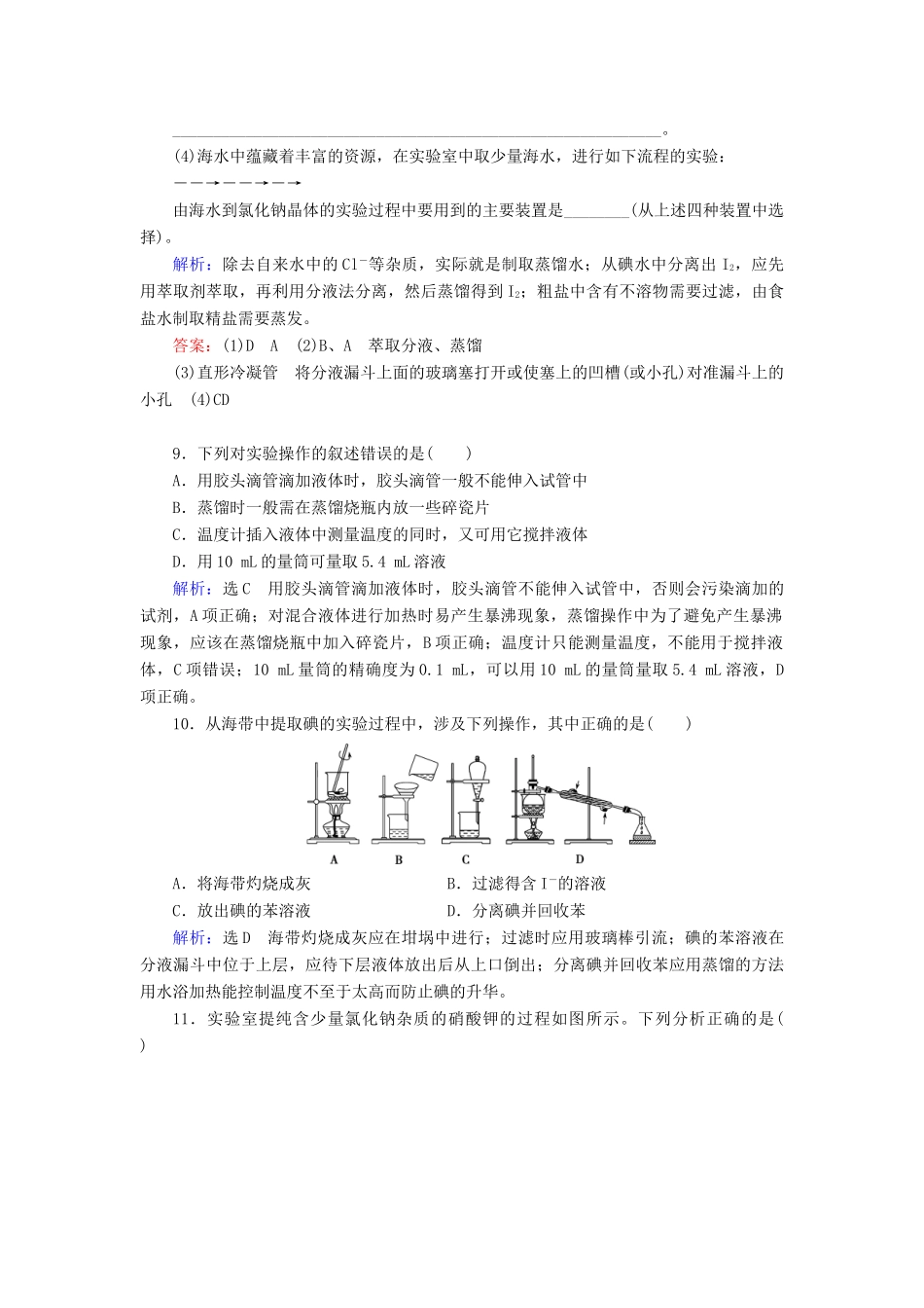 高中化学 第一章 从实验学化学 第1节 化学实验基本方法 第2课时 蒸馏和萃取练习 新人教版必修1-新人教版高一必修1化学试题_第3页