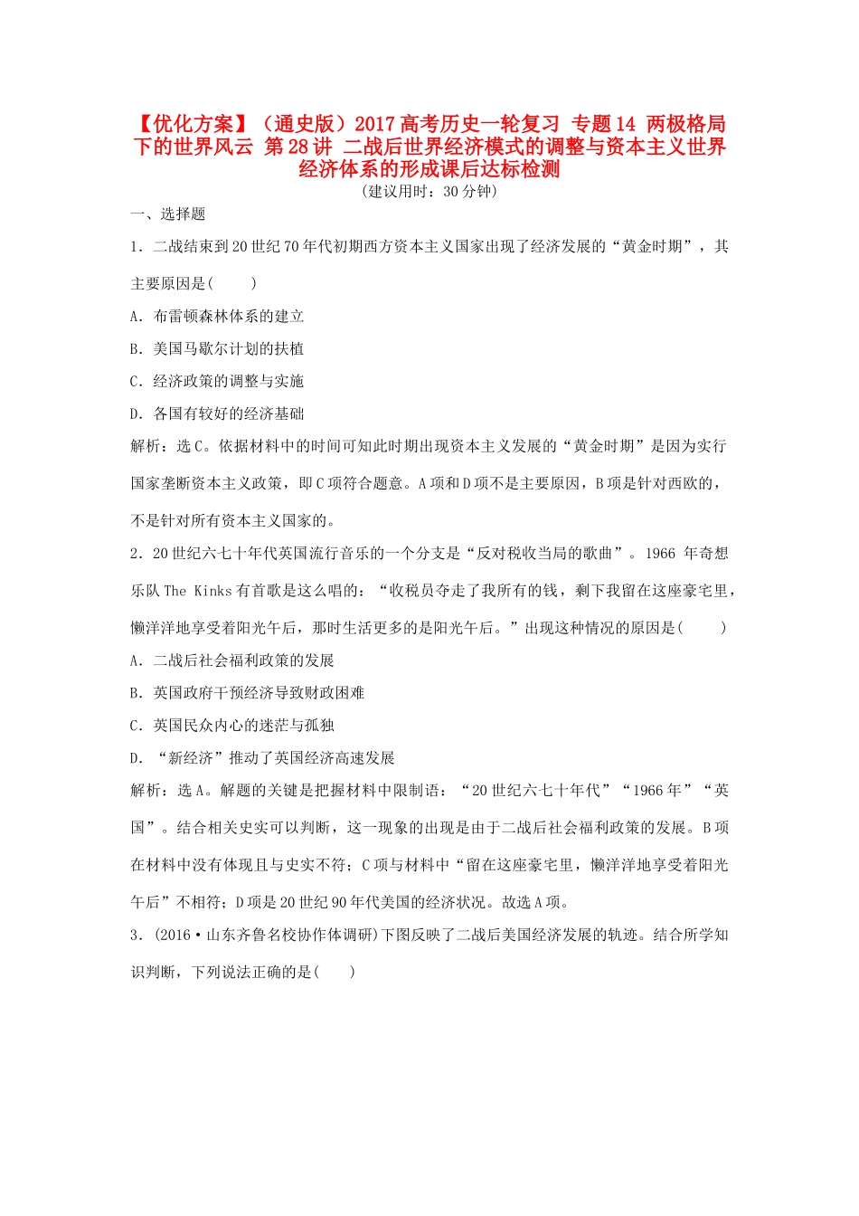 优化方案（通史版）高考历史一轮复习 专题14 两极格局下的世界风云 第28讲 二战后世界经济模式的调整与资本主义世界经济体系的形成课后达标检测-人教版高三全册历史试题_第1页