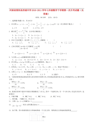 河南省淮阳县西城中学2010-2011学年七年级数学下学期第一次月考试题(无答案)
