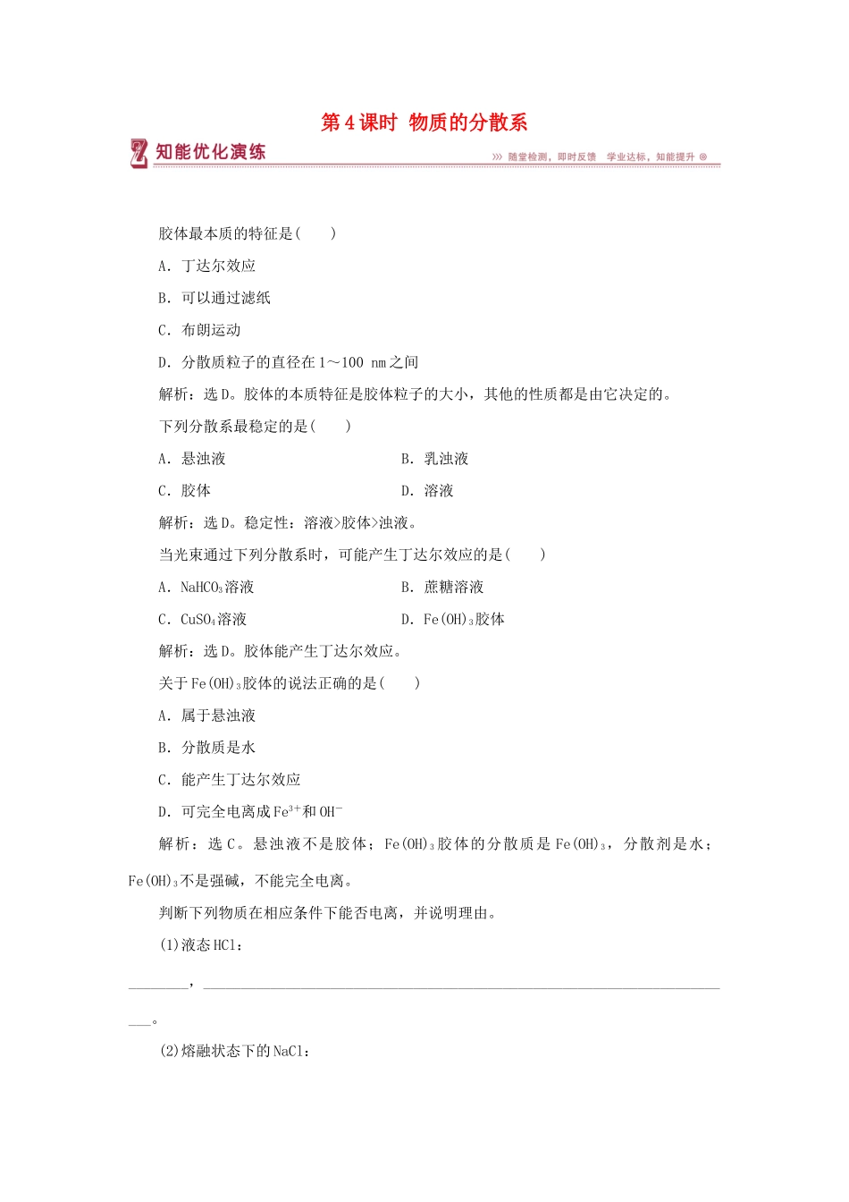 高中化学 专题1 化学家眼中的物质世界 第一单元 丰富多彩的化学物质 第4课时 物质的分散系智能优化演练 苏教版必修1-苏教版高一必修1化学试题_第1页