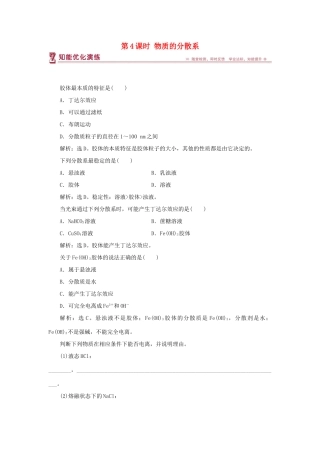 高中化学 专题1 化学家眼中的物质世界 第一单元 丰富多彩的化学物质 第4课时 物质的分散系智能优化演练 苏教版必修1-苏教版高一必修1化学试题