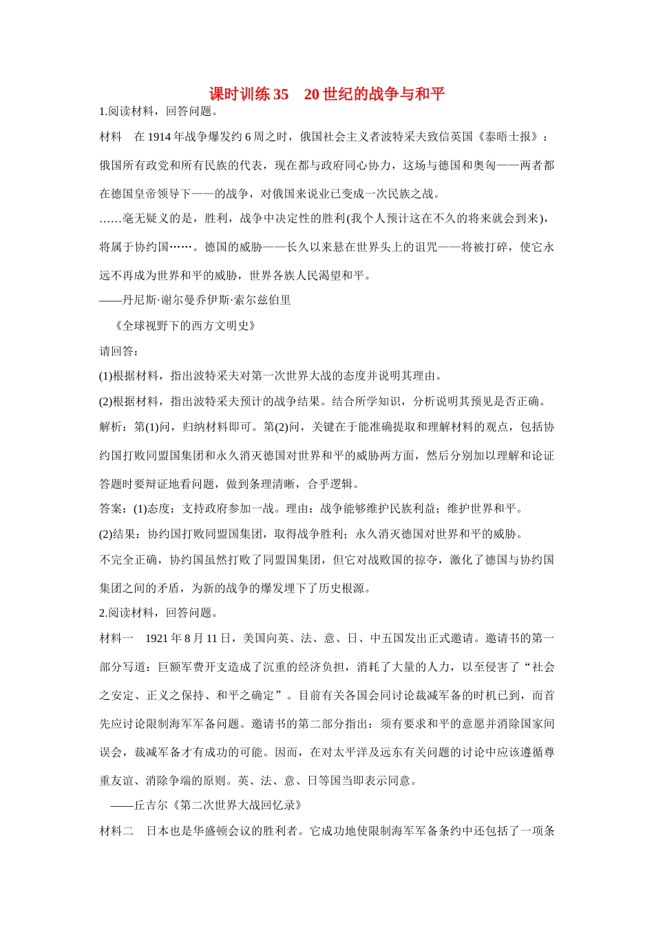 全程复习构想高考历史一轮复习 课时训练35-人教版高三全册历史试题_第1页