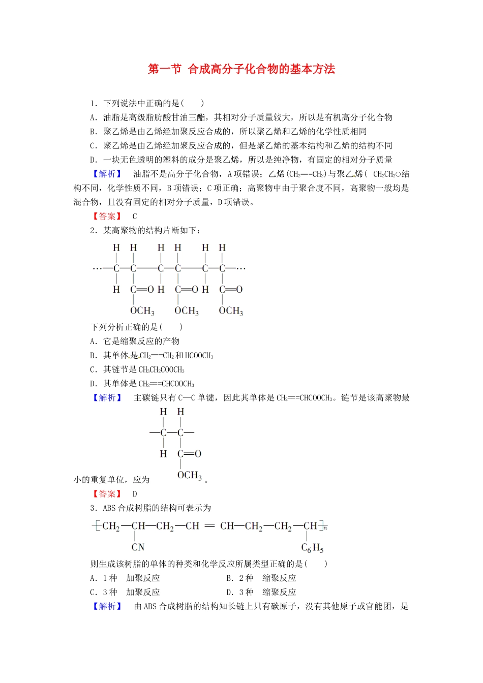 高中化学 第5章 进入合成高分子化合物的时代 第1节 合成高分子化合物的基本方法课时作业 新人教版选修5-新人教版高二选修5化学试题_第1页