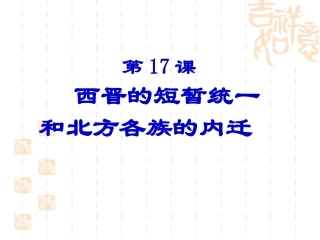 第17课西晋的短暂统一和北方各族的内迁