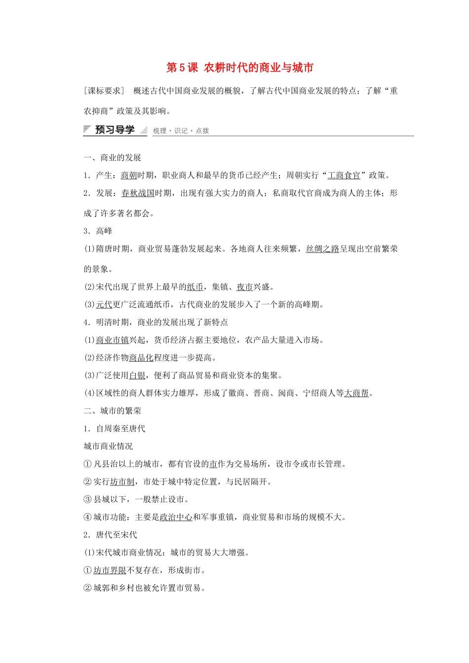 高中历史 第一单元 中国古代的农耕经济 第5课 农耕时代的商业与城市课时作业 岳麓版必修2-岳麓版高一必修2历史试题_第1页