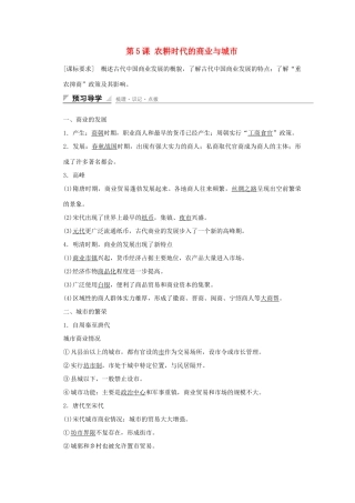 高中历史 第一单元 中国古代的农耕经济 第5课 农耕时代的商业与城市课时作业 岳麓版必修2-岳麓版高一必修2历史试题