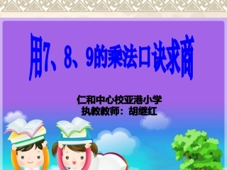 小学数学人教2011课标版二年级用7、8、9的乘法口诀求商-(12)