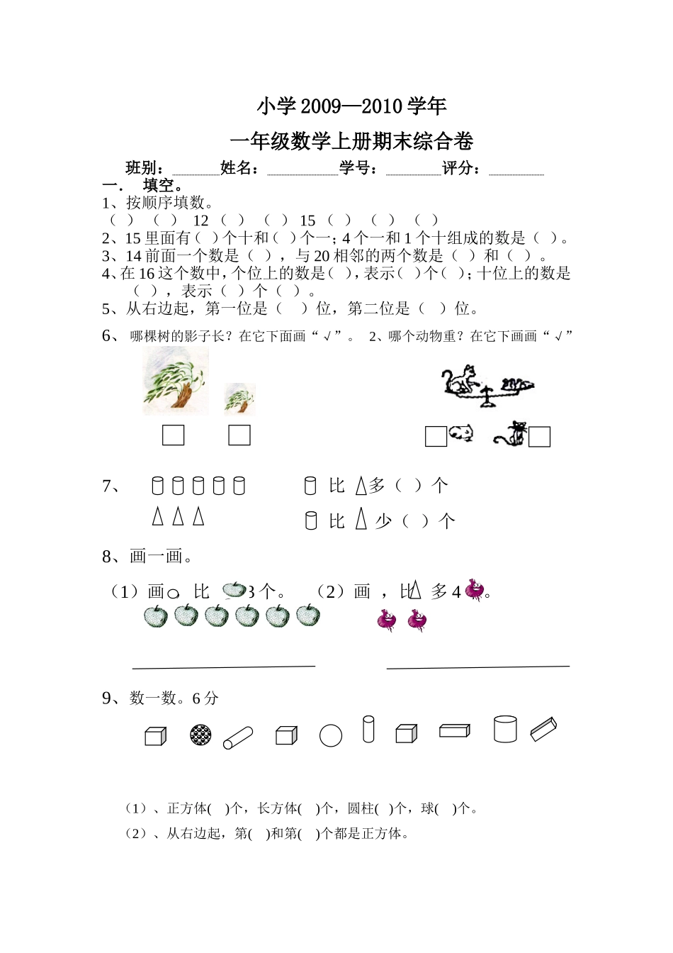 2009-2010-小学一年级上册期末试题_第1页