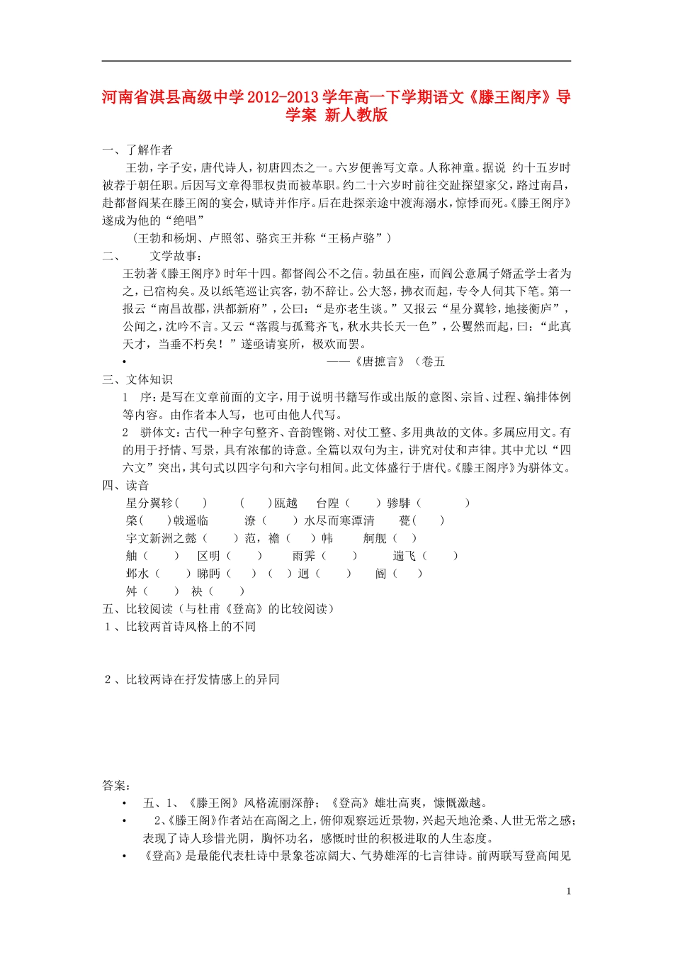 河南省淇县高级中学2012-2013学年高一下学期语文《滕王阁序》导学案-新人教版_第1页