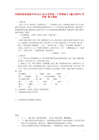 河南省淇县高级中学2012-2013学年高一下学期语文《滕王阁序》导学案-新人教版
