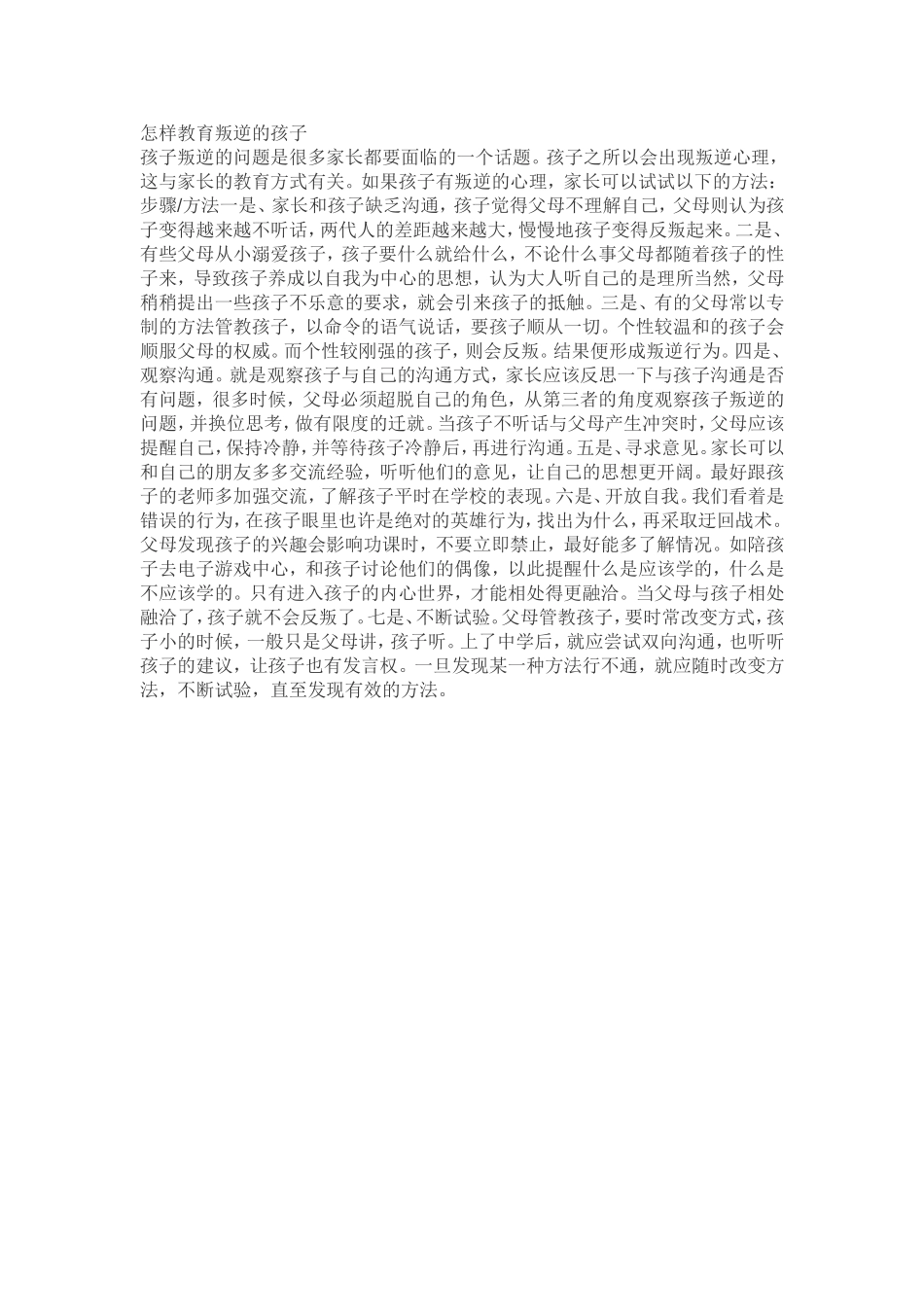 怎样教育叛逆的孩子_第1页
