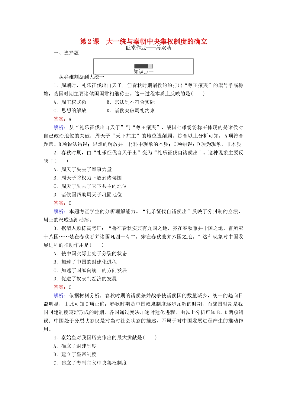 高中历史 第一单元 古代中国的中央集权制度 第2课 大一统与秦朝中央集权制度的确立随堂作业 岳麓版必修1-岳麓版高一必修1历史试题_第1页