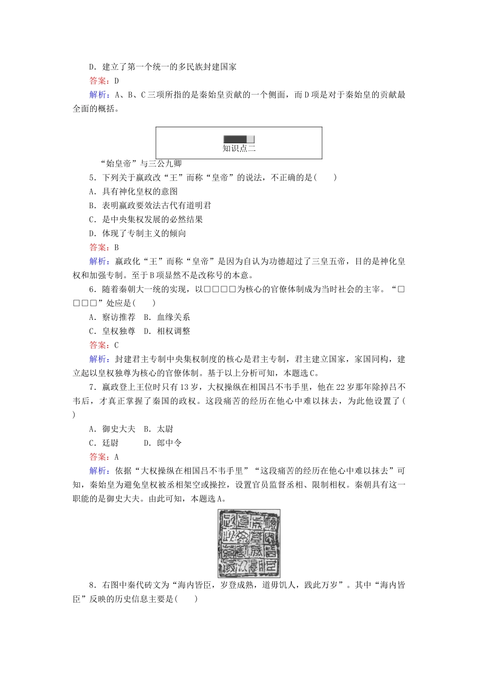 高中历史 第一单元 古代中国的中央集权制度 第2课 大一统与秦朝中央集权制度的确立随堂作业 岳麓版必修1-岳麓版高一必修1历史试题_第2页