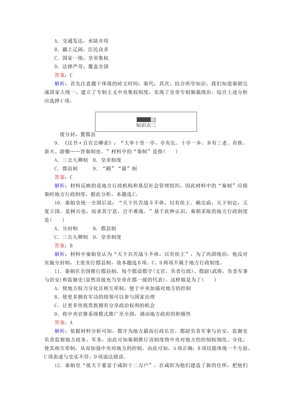 高中历史 第一单元 古代中国的中央集权制度 第2课 大一统与秦朝中央集权制度的确立随堂作业 岳麓版必修1-岳麓版高一必修1历史试题_第3页