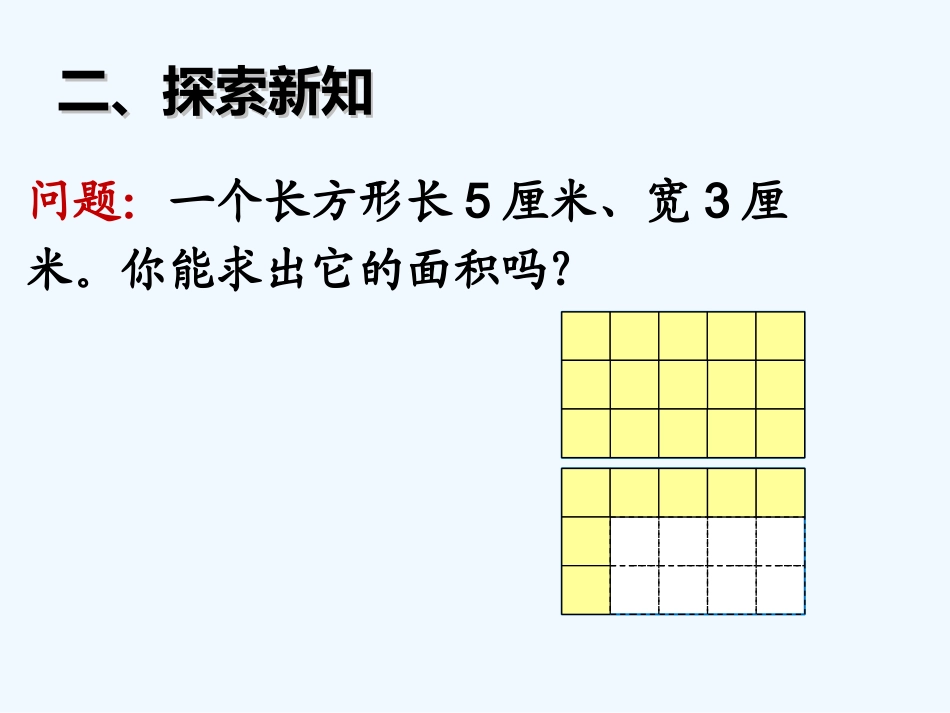 小学数学北师大2011课标版三年级长方形、正方形的面积计算_第3页