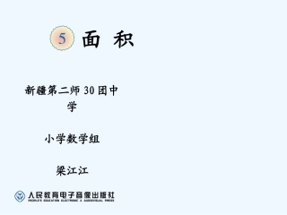 小学数学北师大2011课标版三年级长方形、正方形的面积计算