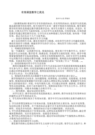 有效课堂教学之我见