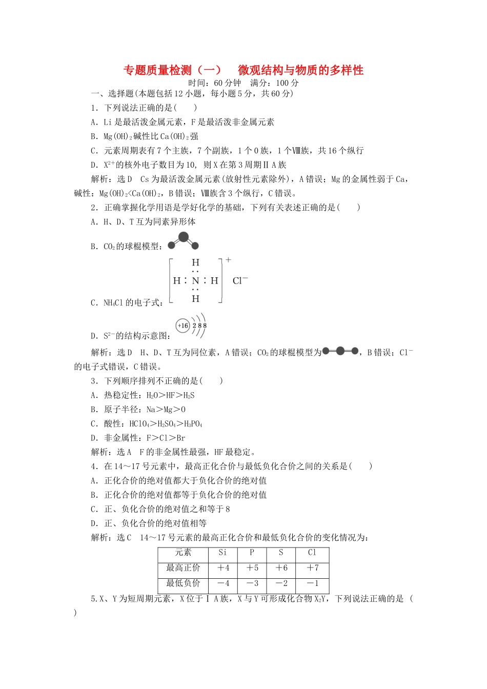 高中化学 专题1 微观结构与物质的多样性质量检测（一）微观结构与物质的多样性 苏教版必修2-苏教版高一必修2化学试题_第1页