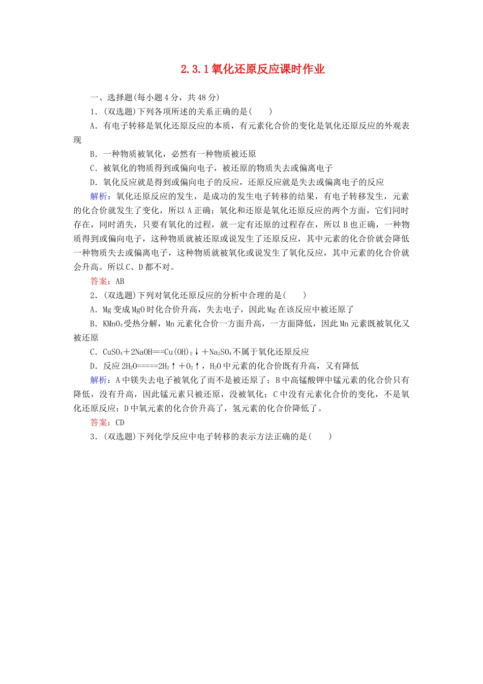 高中化学 2.3.1氧化还原反应课时作业 新人教版必修1-新人教版高一必修1化学试题_第1页