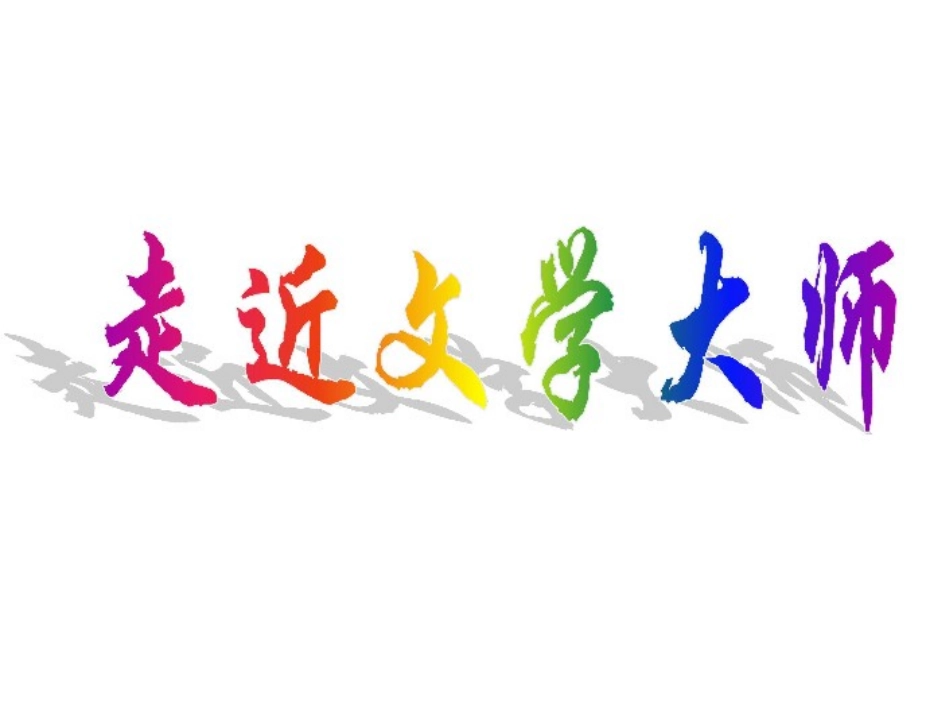 走近文学大师-(4)_第1页