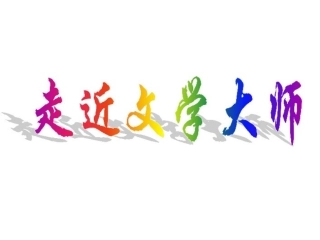 走近文学大师-(4)