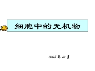 2.5-细胞中的无机物-课件-颜梅丽
