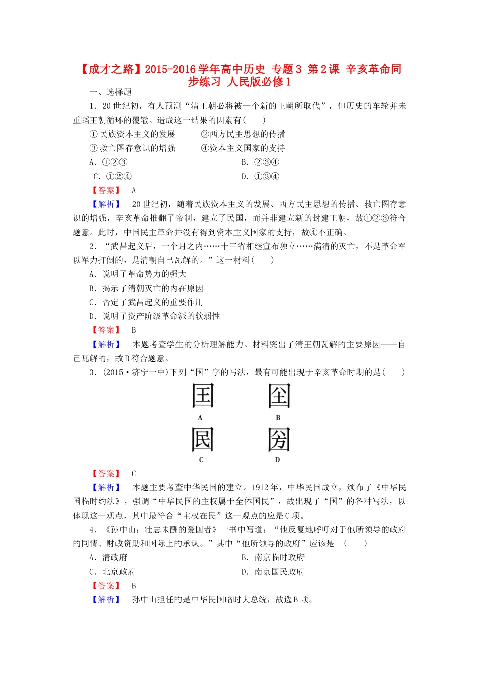 高中历史 专题3 第2课 辛亥革命同步练习 人民版必修1-人民版高一必修1历史试题_第1页