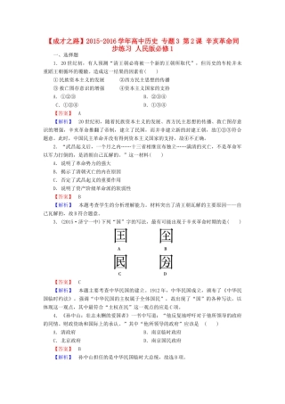 高中历史 专题3 第2课 辛亥革命同步练习 人民版必修1-人民版高一必修1历史试题