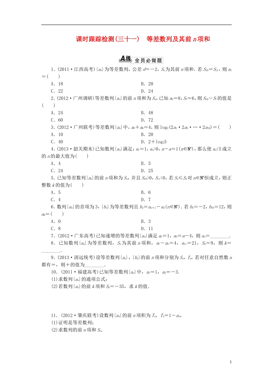 【三维设计】2014高考数学一轮复习-课时跟踪检测(三十一)等差数度列及其关n项和-理-新人教A版-_第1页