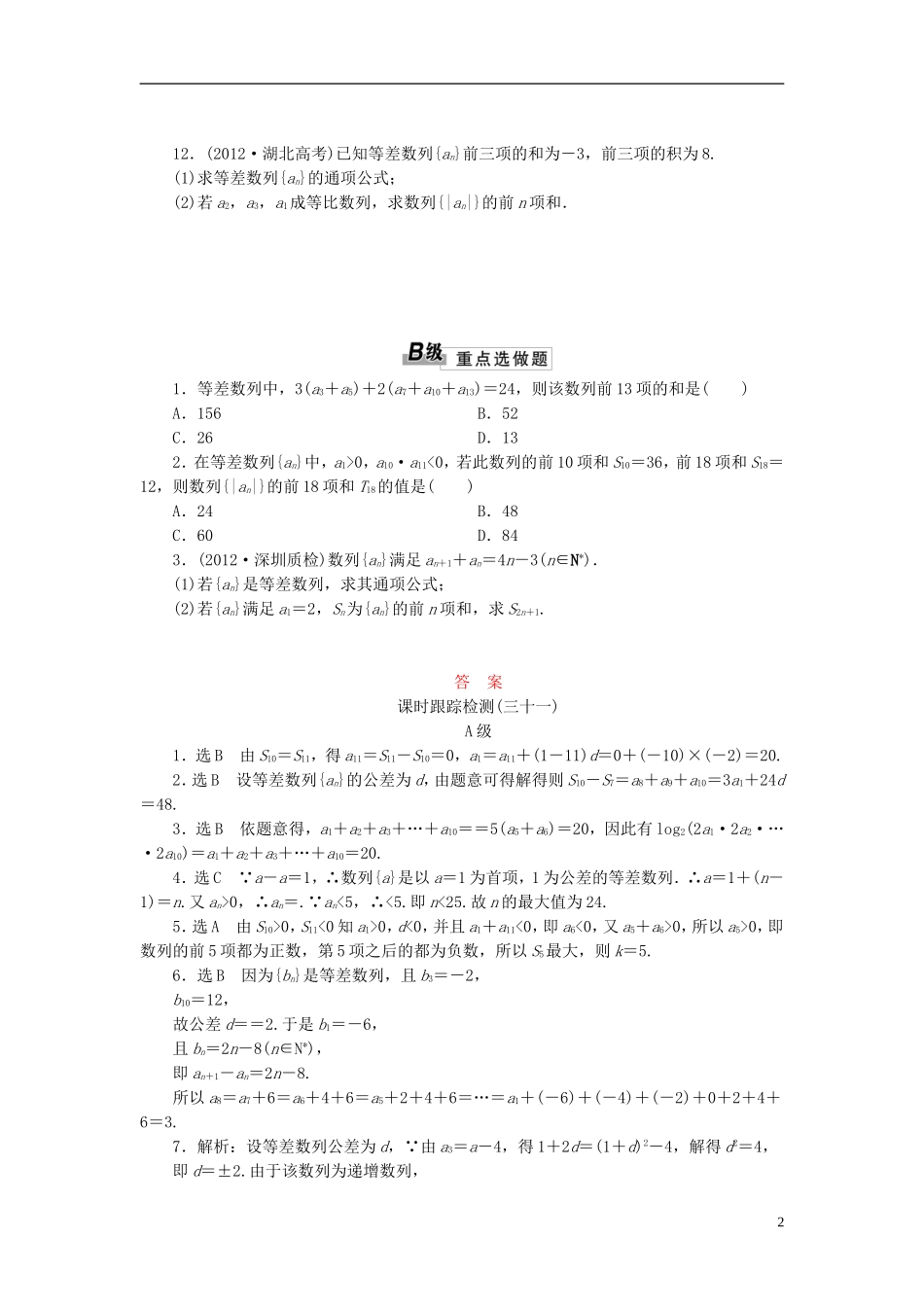 【三维设计】2014高考数学一轮复习-课时跟踪检测(三十一)等差数度列及其关n项和-理-新人教A版-_第2页