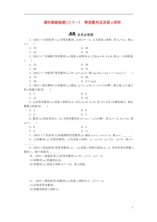 【三维设计】2014高考数学一轮复习-课时跟踪检测(三十一)等差数度列及其关n项和-理-新人教A版-